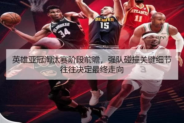 ying-xiong-ya-guan-tao-tai-sai-jie-duan-qian-zhan-qiang-dui-peng-zhuang-guan-jian-xi-jie-wang-wang-jue-ding-zui-zhong-2-685.jpg