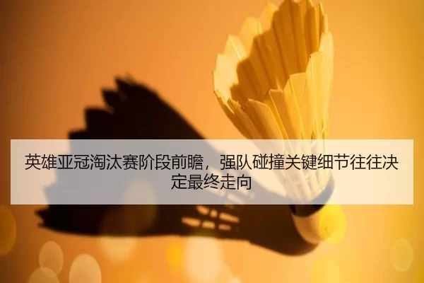 ying-xiong-ya-guan-tao-tai-sai-jie-duan-qian-zhan-qiang-dui-peng-zhuang-guan-jian-xi-jie-wang-wang-jue-ding-zui-zhong-3-957.jpg